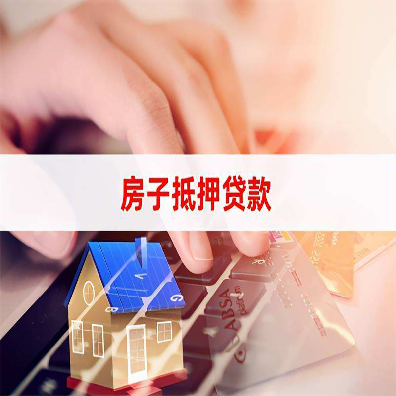 沉湖管委会重庆住房抵押贷款怎么办理