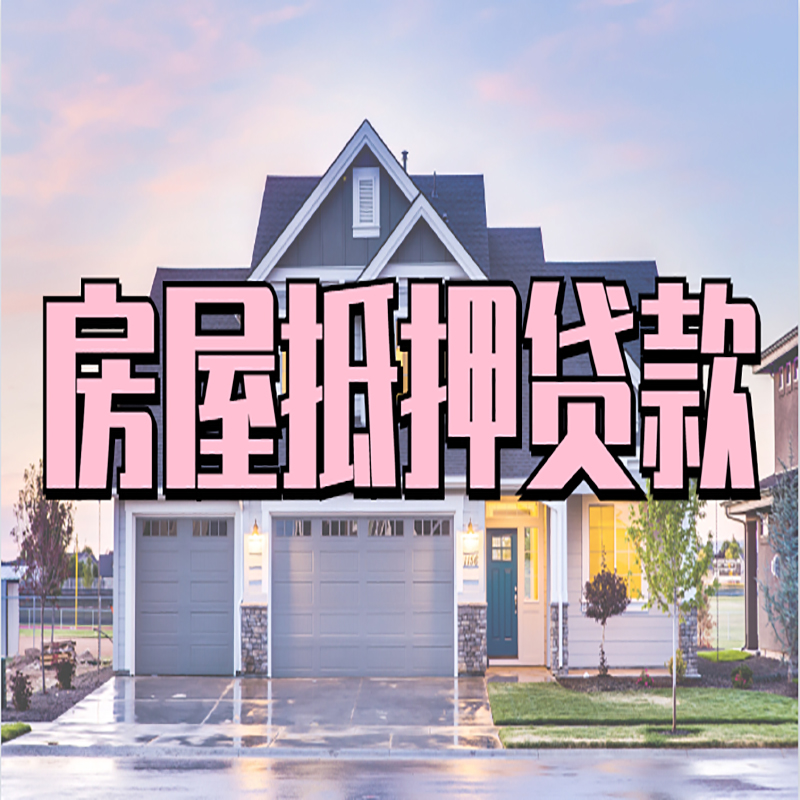 沉湖管委会重庆房屋抵押贷款的申请条件及材料