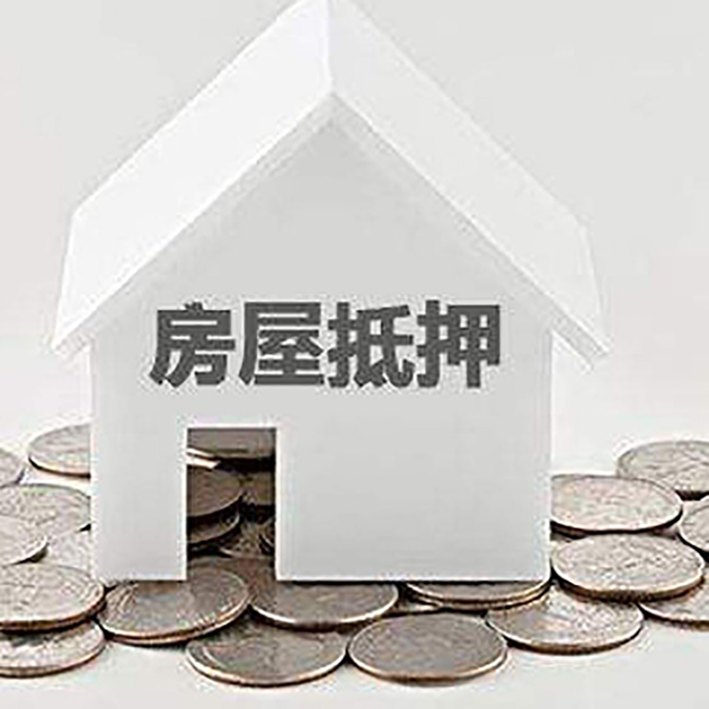 沉湖管委会重庆房子抵押贷款办理优势