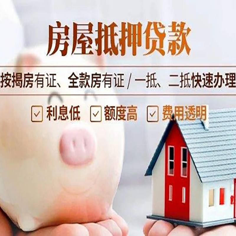 沉湖管委会房屋抵押贷款条件|房子抵押贷款|二次抵押贷款