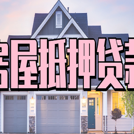 沉湖管委会房屋抵押贷款流程是什么